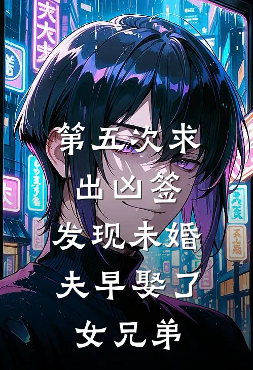 第五次求出凶签，发现未婚夫早娶了女兄弟
