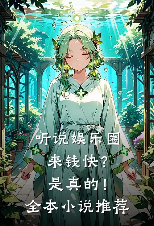 听说娱乐圈来钱快?是真的!全本推荐完结