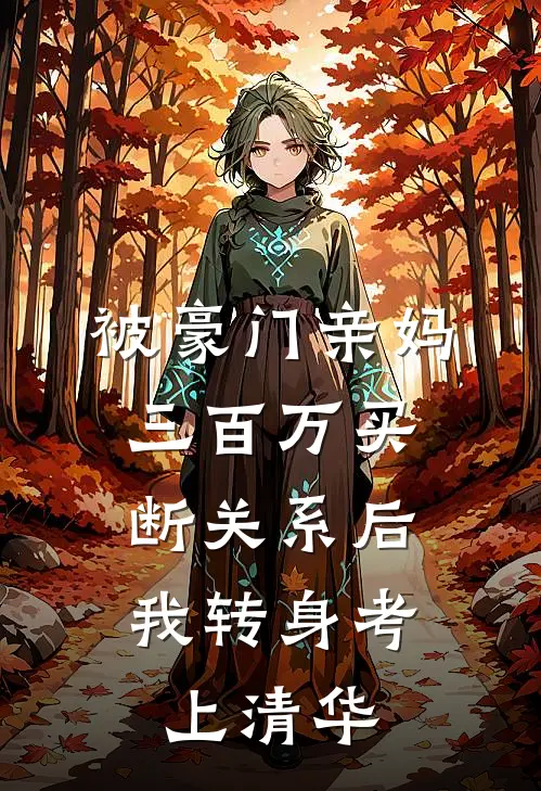被豪门亲妈三百万买断关系后，我转身考上清华