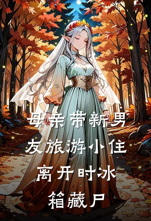 母亲带新男友旅游小住，离开时冰箱藏尸