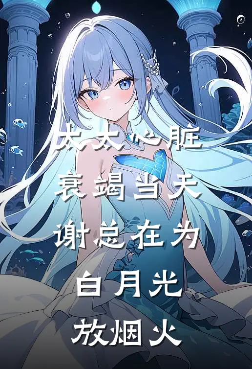太太心脏衰竭当天，谢总在为白月光放烟火
