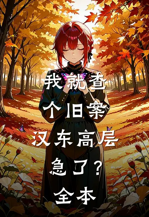 我就查个旧案，汉东高层急了？全本