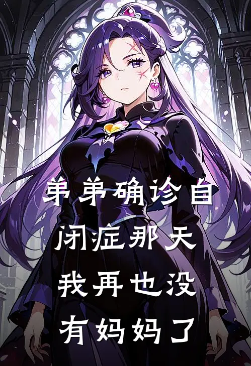 弟弟确诊自闭症那天,我再也没有妈妈了后续txt