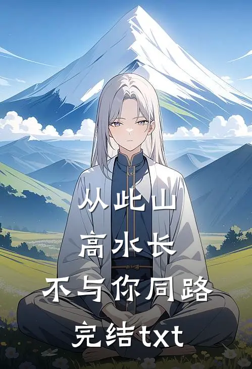 从此山高水长，不与你同路完结txt