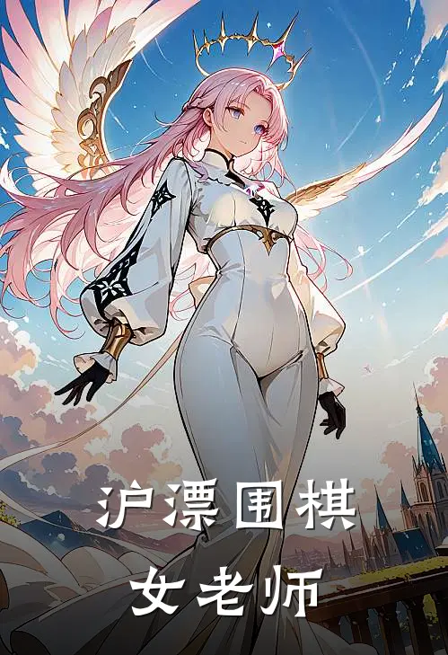 沪漂围棋女老师简介