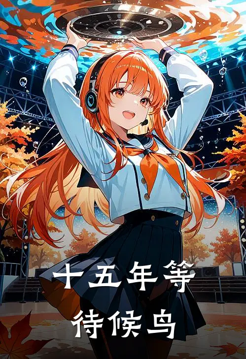 十五年等待候鸟百度