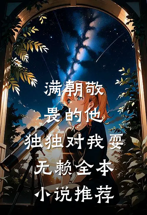 满朝敬畏的他，独独对我耍无赖全本小说推荐