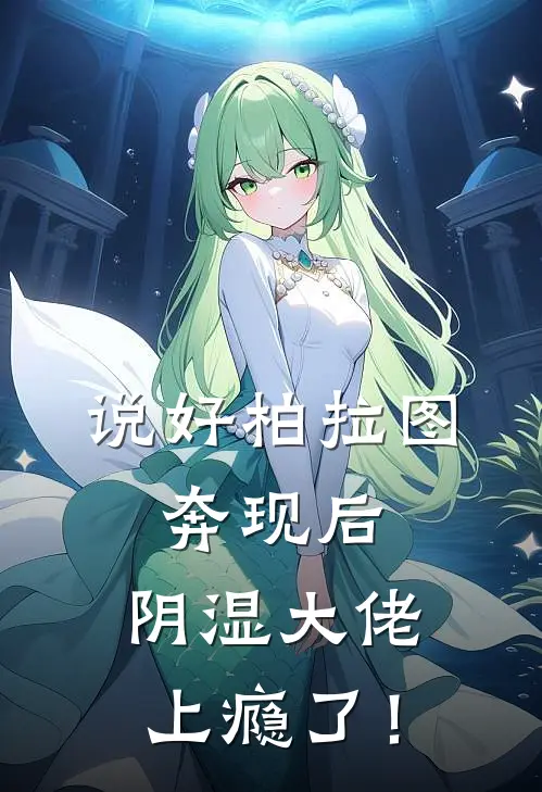 说好柏拉图，奔现后，阴湿大佬上瘾了！