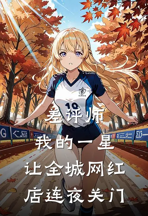 差评师：我的一星，让全城网红店连夜关门