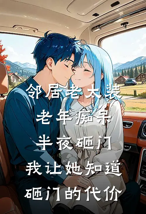 邻居老太装老年痴呆半夜砸门，我让她知道砸门的代价