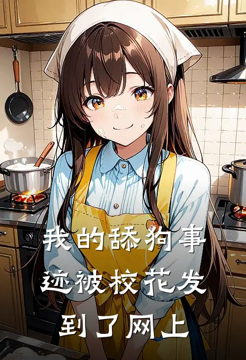 我的舔狗事迹被校花发到了网上