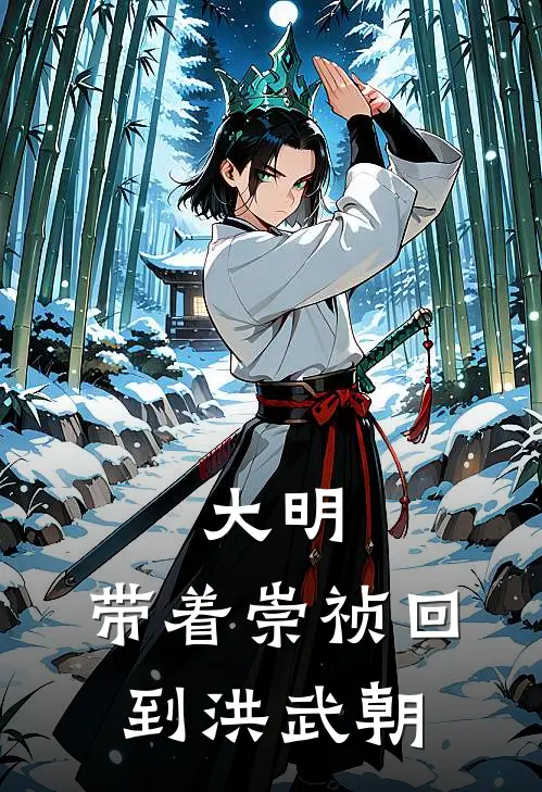 大明：带着崇祯回到洪武朝