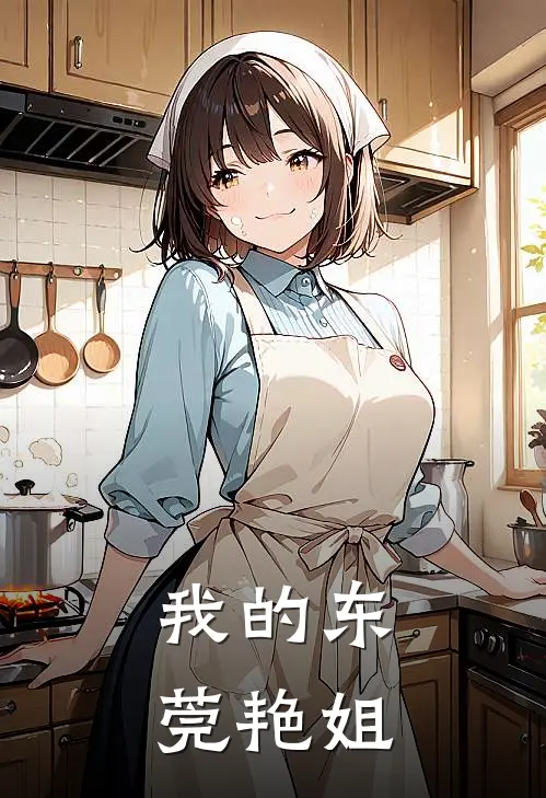 我的东莞艳姐是谁