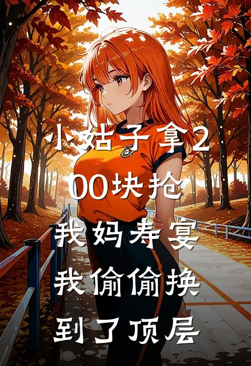 小姑子拿200块抢我妈寿宴，我偷偷换到了顶层