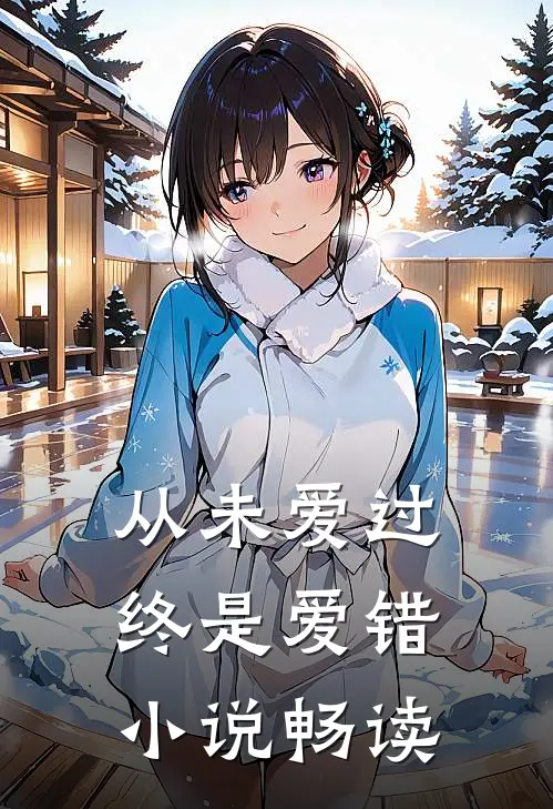 从未爱过，终是爱错小说畅读