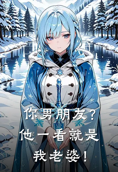 你男朋友？他一看就是我老婆！