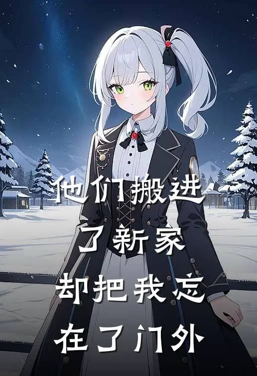 他们搬进了新家,却把我忘在了门外英文