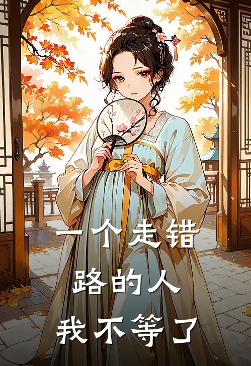 一个走错路的人,我不等了歌