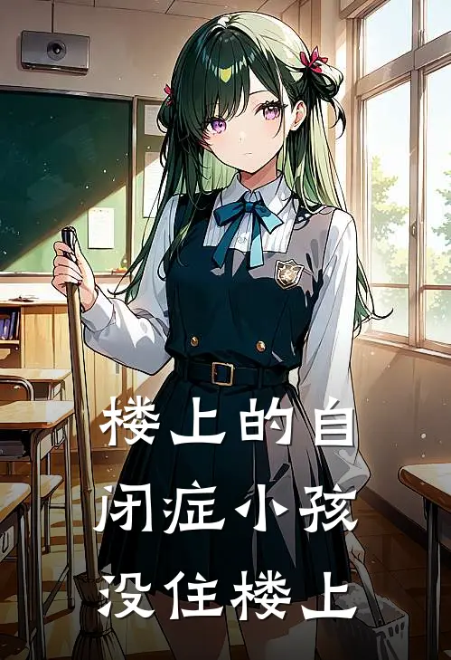 楼上的自闭症小孩，没住楼上