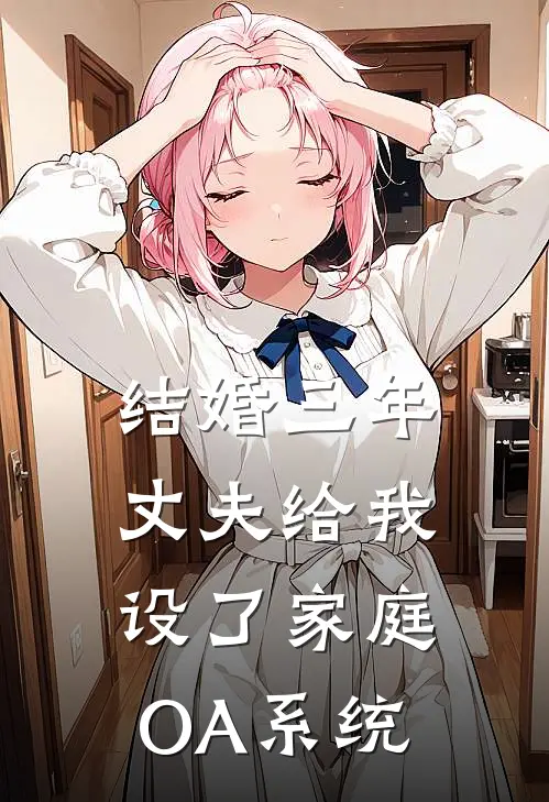 结婚三年，丈夫给我设了家庭OA系统