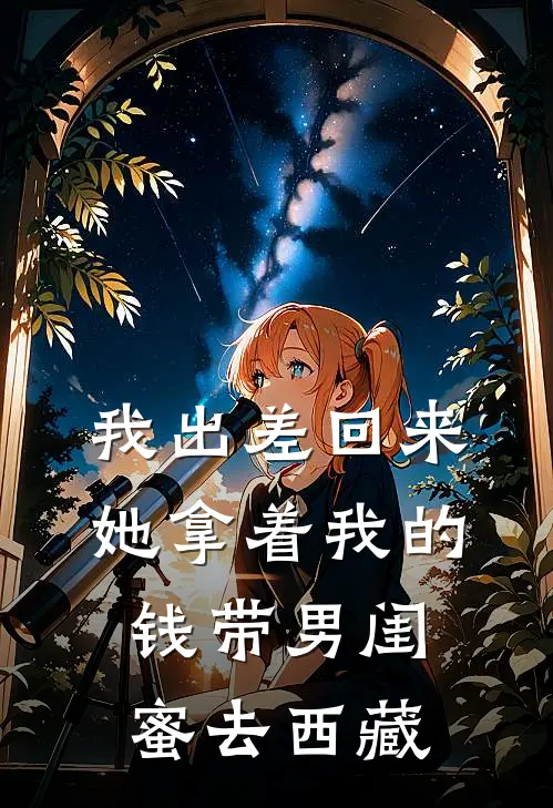我出差回来,她拿着我的钱带男闺蜜去西藏了
