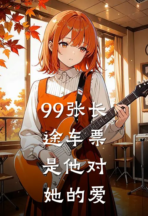 99张长途车票，是他对她的爱