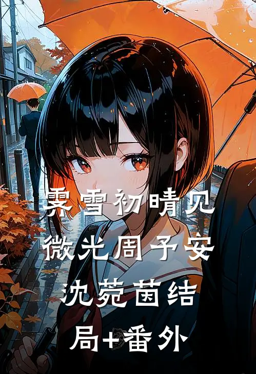 霁雪初晴见微光周予安沈菀茵结局+番外