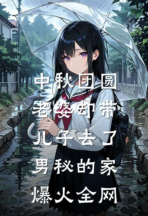 中秋团圆，老婆却带儿子去了男秘的家爆火全网