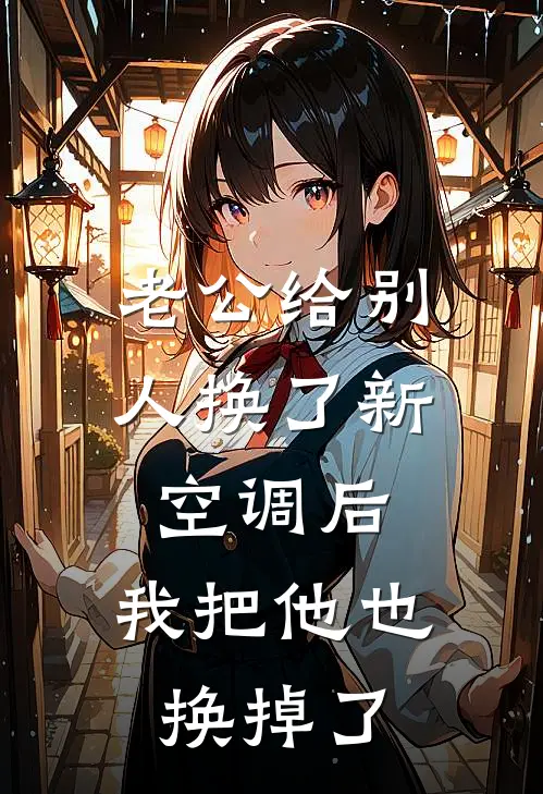 老公给别人换了新空调后，我把他也换掉了