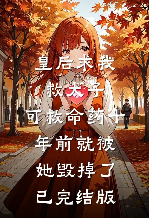 皇后求我救太子，可救命药十年前就被她毁掉了已完结版
