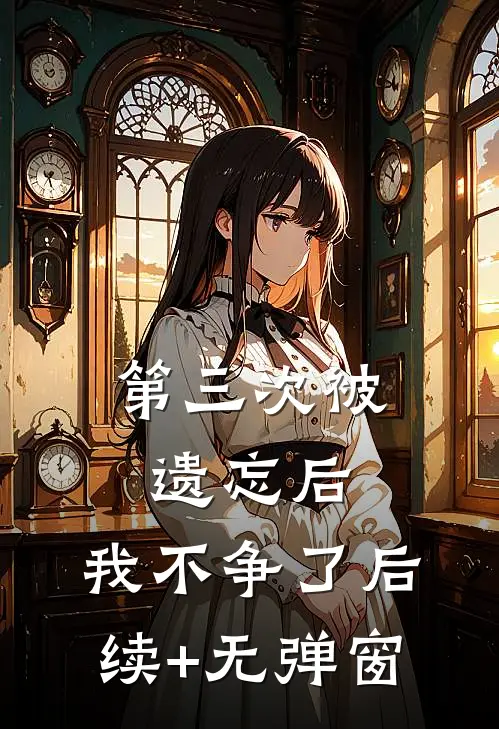 第三次被遗忘后，我不争了后续+无弹窗