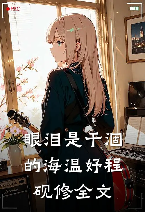 眼泪是干涸的海温妤程砚修全文