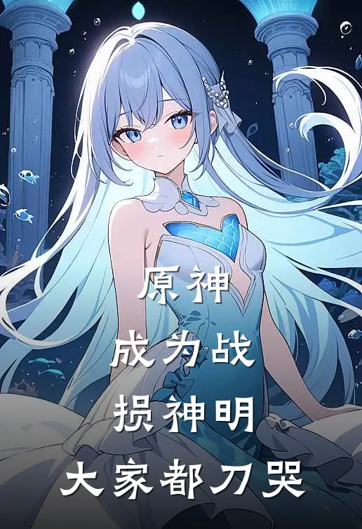 原神：成为战损神明，大家都刀哭