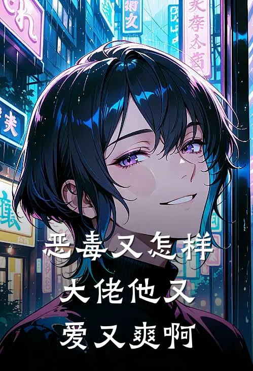 恶毒又怎样,大佬他又爱又爽啊漫画