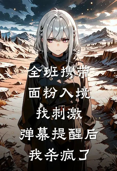 全班携带面粉入境找刺激，弹幕提醒后我杀疯了