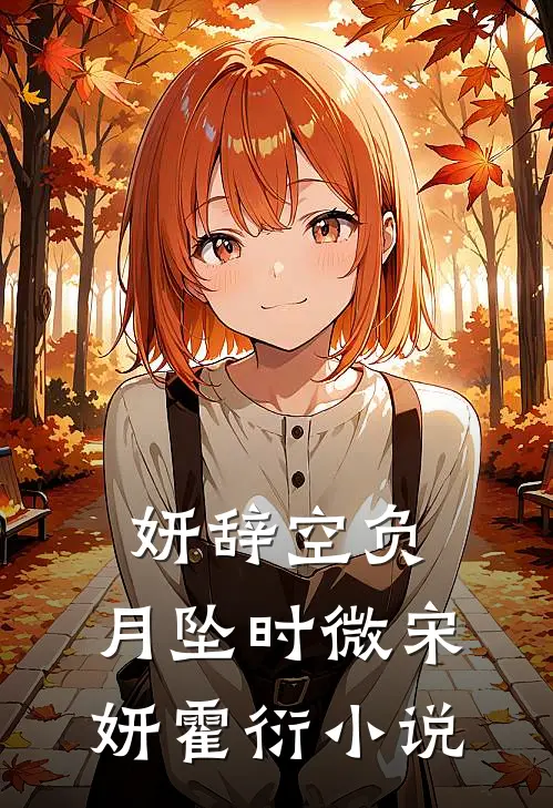 妍辞空负，月坠时微宋妍霍衍小说