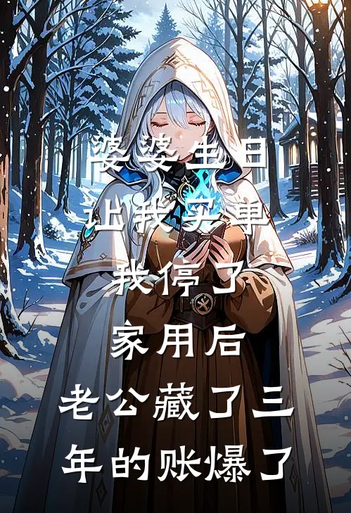婆婆生日让我买单，我停了家用后，老公藏了三年的账爆了