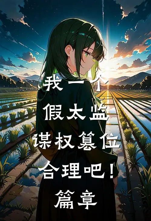 我一个假太监，谋权篡位合理吧！篇章