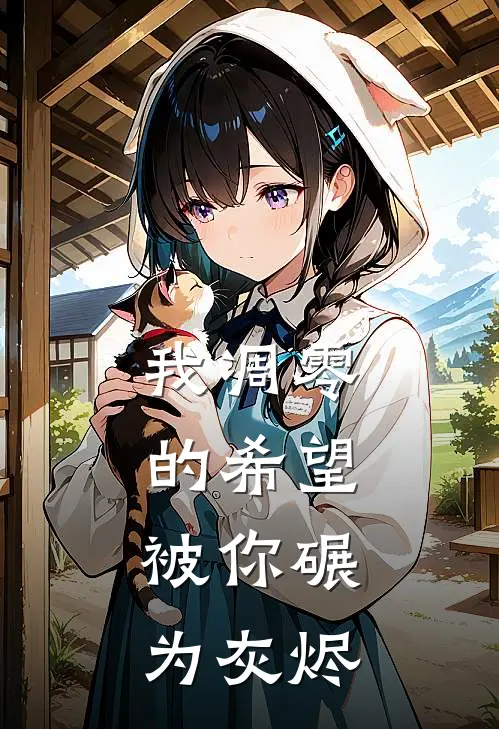 我凋零的希望，被你碾为灰烬