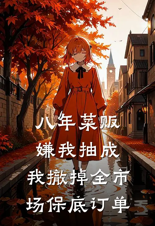 八年菜贩嫌我抽成，我撤掉全市场保底订单