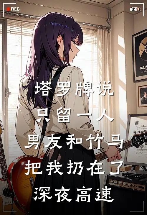 塔罗牌说只留一人，男友和竹马把我扔在了深夜高速