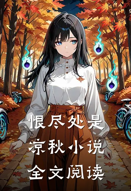 恨尽处是凉秋全文阅读