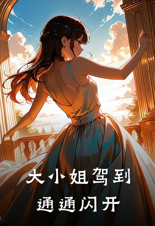 大小姐驾到通通闪开