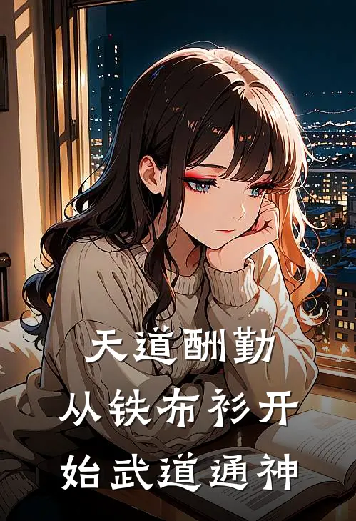 天道酬勤，从铁布衫开始武道通神