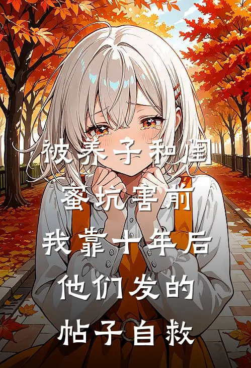 被养子和闺蜜坑害前，我靠十年后他们发的帖子自救