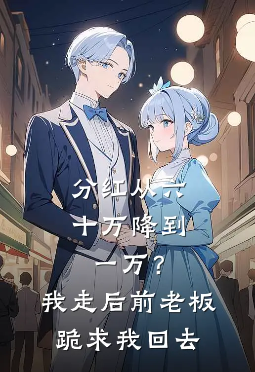 分红从六十万降到一万？我走后前老板跪求我回去