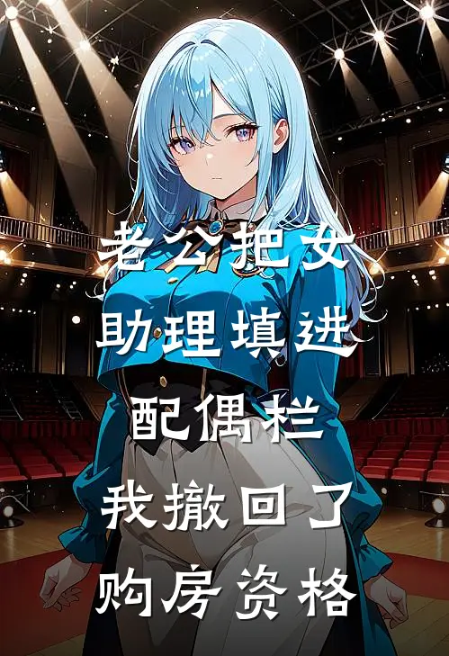 老公把女助理填进配偶栏，我撤回了购房资格