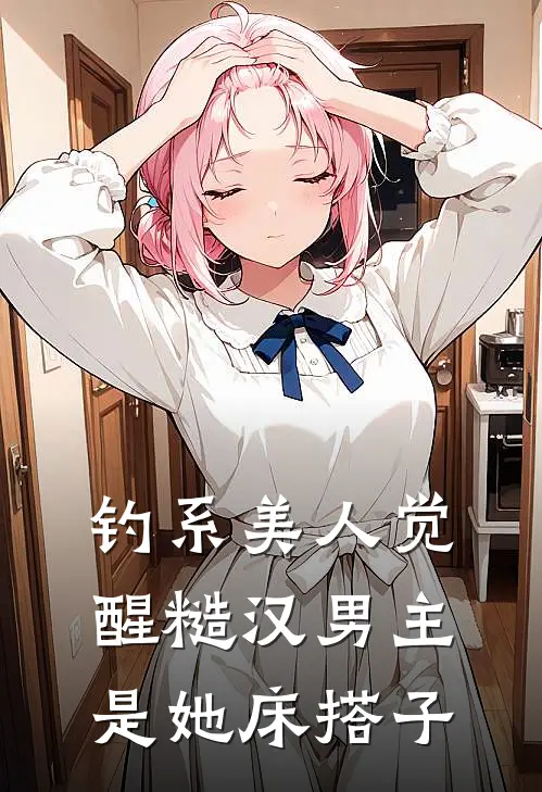钓系美人觉醒糙汉男主是她床搭子