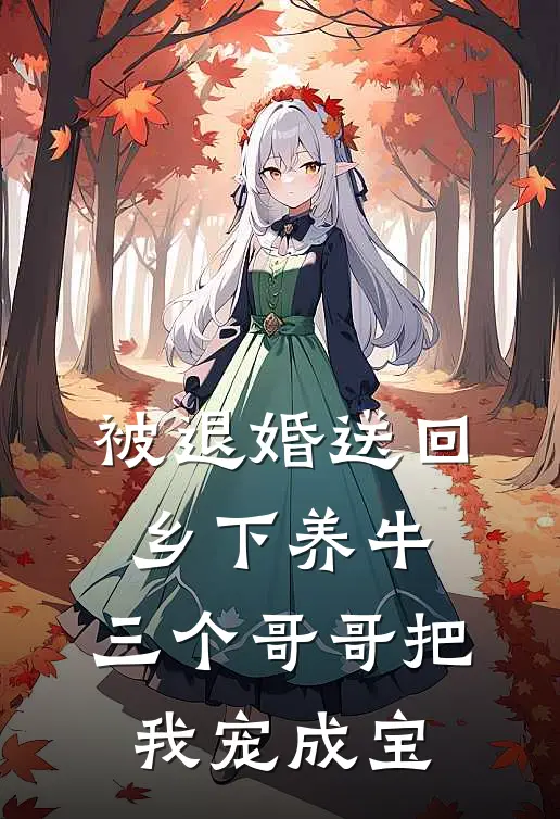 被退婚送回乡下养牛，三个哥哥把我宠成宝
