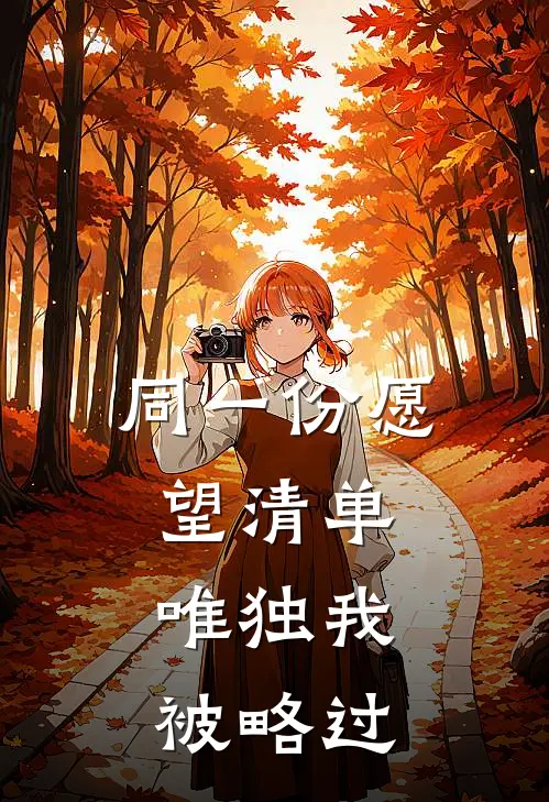 同一份愿望清单，唯独我被略过